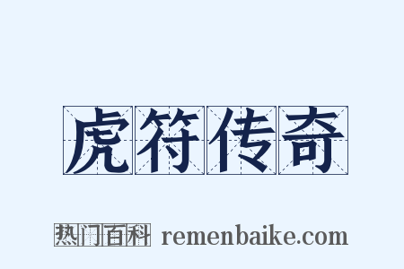 虎符传奇是什么意思的图片